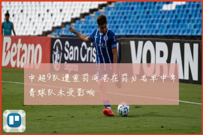 中超9队遭重罚海港在罚分名单中年青球队未受影响