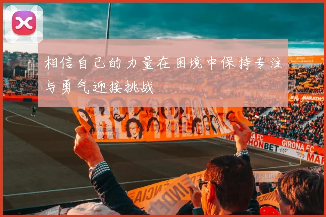 相信自己的力量在困境中保持专注与勇气迎接挑战