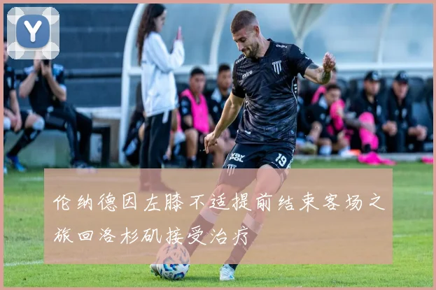 伦纳德因左膝不适提前结束客场之旅回洛杉矶接受治疗