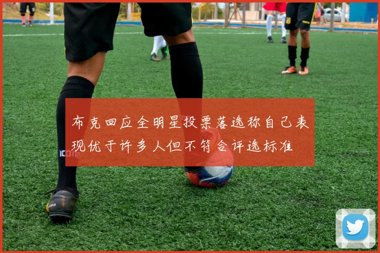 布克回应全明星投票落选称自己表现优于许多人但不符合评选标准