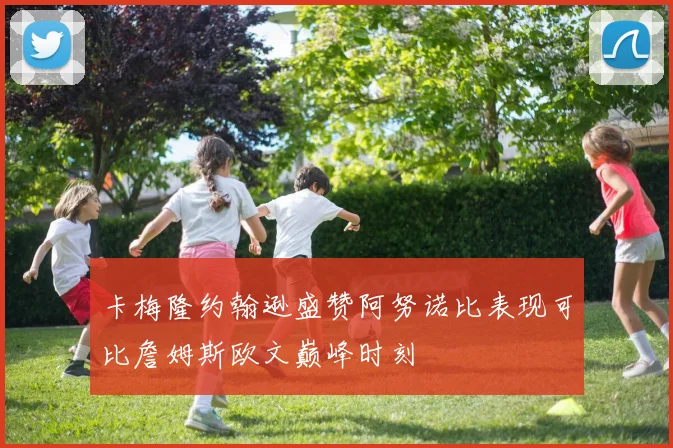 卡梅隆约翰逊盛赞阿努诺比表现可比詹姆斯欧文巅峰时刻